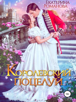 cover image of Королевский поцелуй